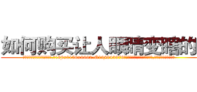 如何购买让人眼睛变瞎的药 (如何购买让人眼睛变瞎的药【电.话186x0156x9662-Q194843976林氏药业】我们做的是长期生意,靠的是老客户长期支持
参考消息网2月20日报道 韩媒称，“剩女多、离婚率高的城市，房价一定会上涨。”这是中国经济学家金岩石2016年12月参加在上海举行的房地产相关论坛时说的话。
)