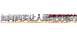 如何购买让人眼睛变瞎的药 (如何购买让人眼睛变瞎的药【电.话186x0156x9662-Q194843976林氏药业】我们做的是长期生意,靠的是老客户长期支持
参考消息网2月20日报道 韩媒称，“剩女多、离婚率高的城市，房价一定会上涨。”这是中国经济学家金岩石2016年12月参加在上海举行的房地产相关论坛时说的话。
)