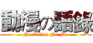動漫の語錄 (No Anime No Me)