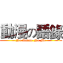 動漫の語錄 (No Anime No Me)