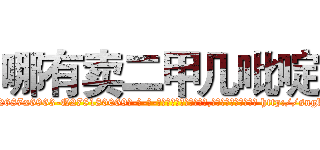 哪有卖二甲几吡啶 (哪有卖二甲几吡啶【电-186x2687x6963-Q278180069元-吉-药-业】我们做的是长期生意,靠的是老客户长期支持 http://sngk.net/kUg8Q8
)