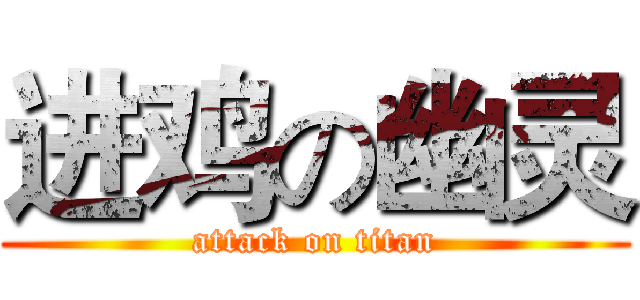 进鸡の幽灵 (attack on titan)