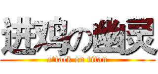 进鸡の幽灵 (attack on titan)