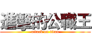 進擊的公職王 (attack on titan)