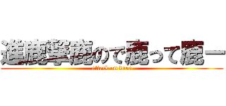 進鹿撃鹿ので鹿って鹿ー (attack on deer)