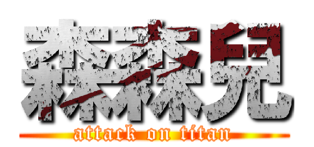 森森兒 (attack on titan)