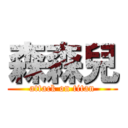 森森兒 (attack on titan)