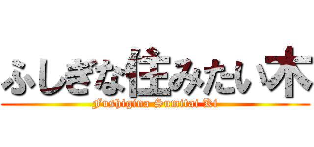 ふしぎな住みたい木 (Fushigina Sumitai Ki)