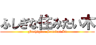 ふしぎな住みたい木 (Fushigina Sumitai Ki)