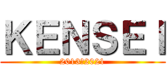 ＫＥＮＳＥＩ (2013〜2021)