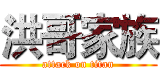 洪哥家族 (attack on titan)
