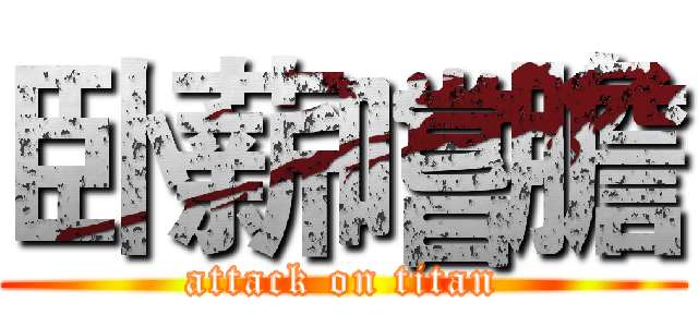 卧薪嚐膽 (attack on titan)