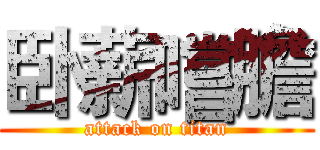 卧薪嚐膽 (attack on titan)