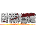 卧薪嚐膽 (attack on titan)