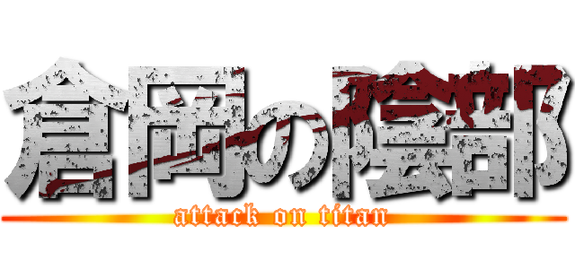 倉岡の陰部 (attack on titan)