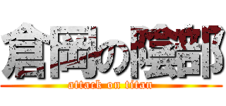 倉岡の陰部 (attack on titan)