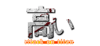 高い (attack on titan)