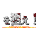 を狙え！ (attack on titan)