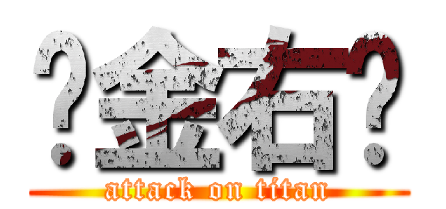 黃金右腳 (attack on titan)