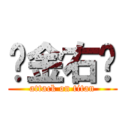 黃金右腳 (attack on titan)