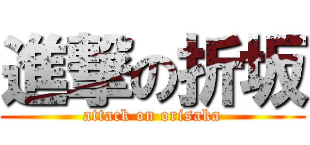 進撃の折坂 (attack on orisaka)