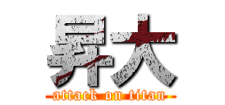 昇大 (attack on titan)