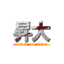 昇大 (attack on titan)