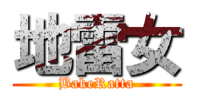 地雷女 (BakeRatta)