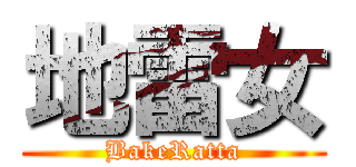 地雷女 (BakeRatta)