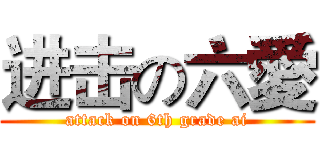 进击の六愛 (attack on 6th grade ai)