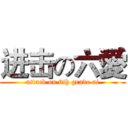 进击の六愛 (attack on 6th grade ai)