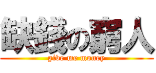 缺錢の窮人 (give me money)
