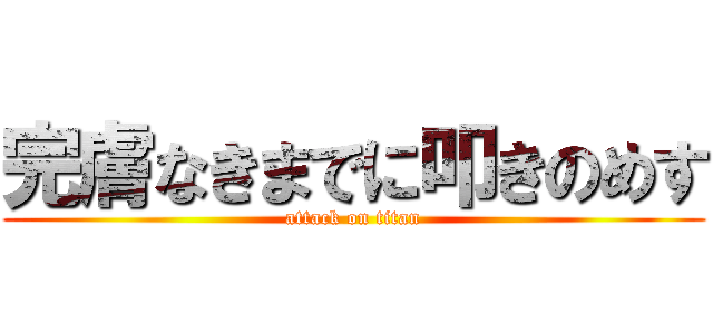 完膚なきまでに叩きのめす (attack on titan)