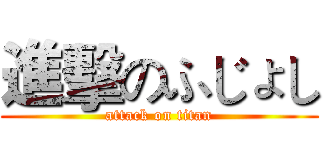 進擊のふじょし (attack on titan)