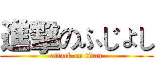 進擊のふじょし (attack on titan)