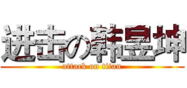 进击の韩昱坤 (attack on titan)