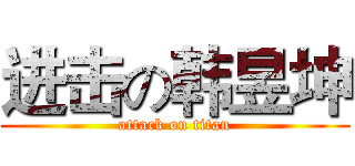 进击の韩昱坤 (attack on titan)