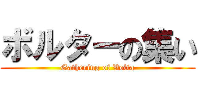 ボルターの集い (Gathering of Volta)