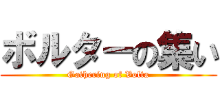 ボルターの集い (Gathering of Volta)