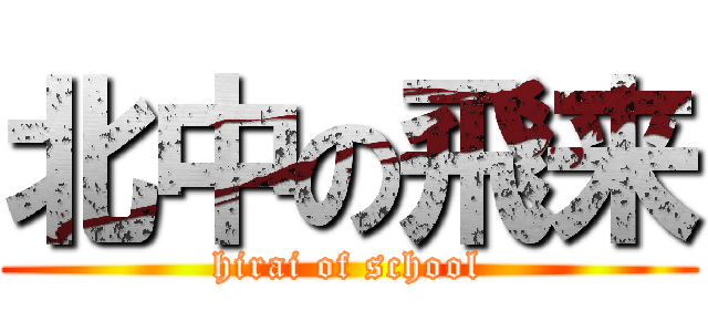 北中の飛来 (hirai of school)