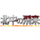 北中の飛来 (hirai of school)