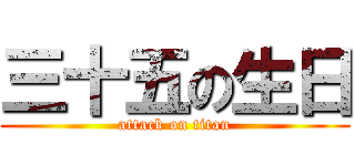 三十五の生日 (attack on titan)