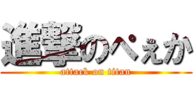 進撃のぺぇか (attack on titan)