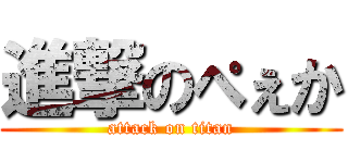 進撃のぺぇか (attack on titan)