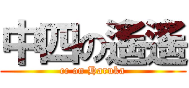 中四の遙遙 (cc on Haruka)
