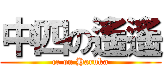 中四の遙遙 (cc on Haruka)