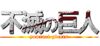 不滅の巨人 (yomiuri giants)