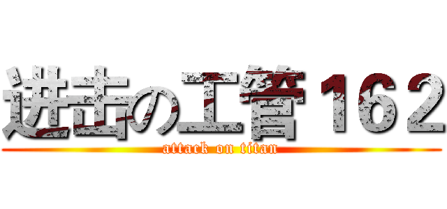 进击の工管１６２ (attack on titan)