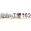 进击の工管１６２ (attack on titan)