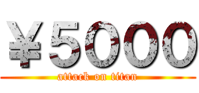 ￥５０００ (attack on titan)